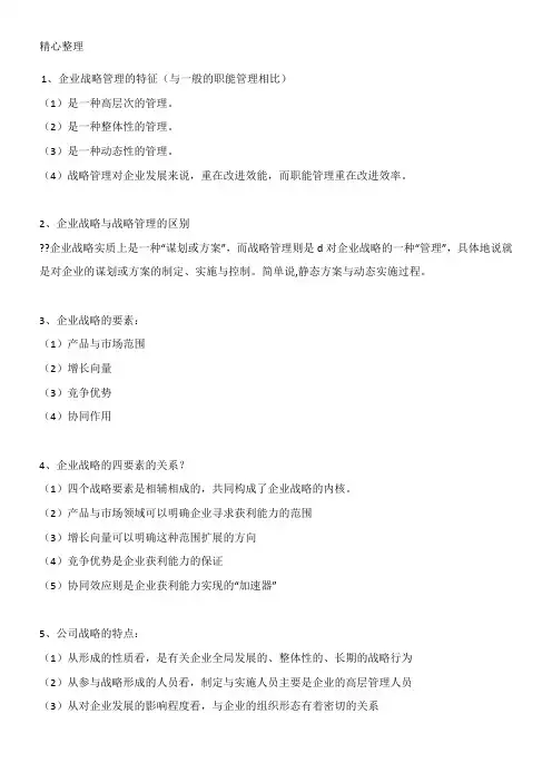 战略管理简答题汇总