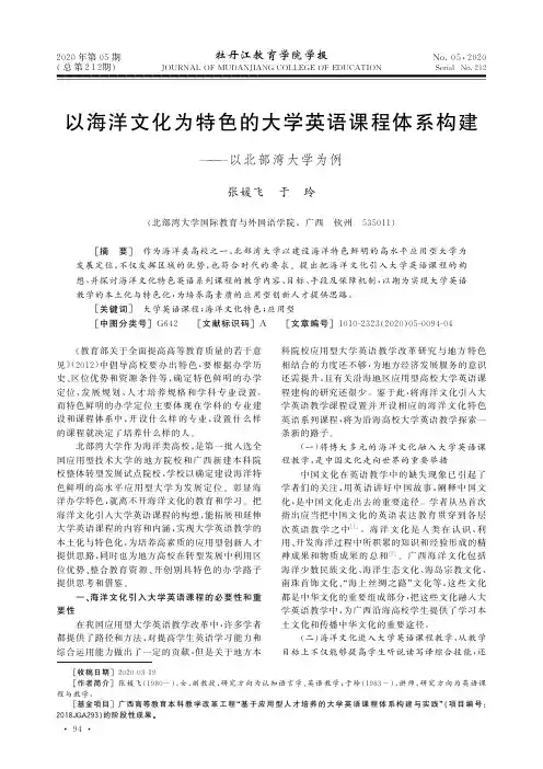 以海洋文化为特色的大学英语课程体系构建——以北部湾大学为例
