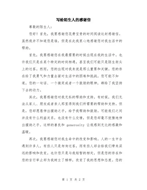写给陌生人的感谢信