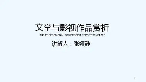 文学与影视作品赏析 PPT