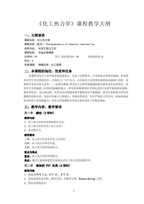 化工热力学教学大纲