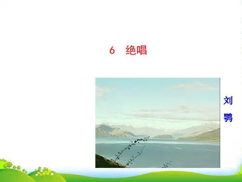 鲁教版八年级语文上册多媒体课件：6 绝唱