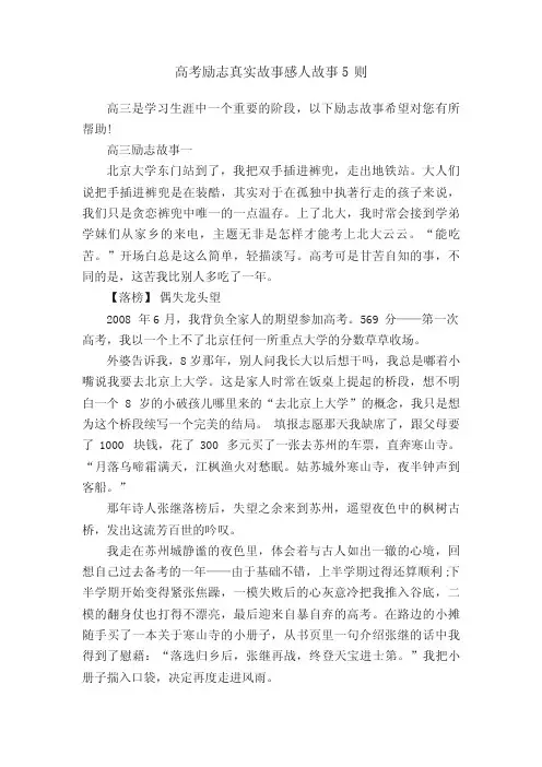 高考励志真实故事感人故事5则