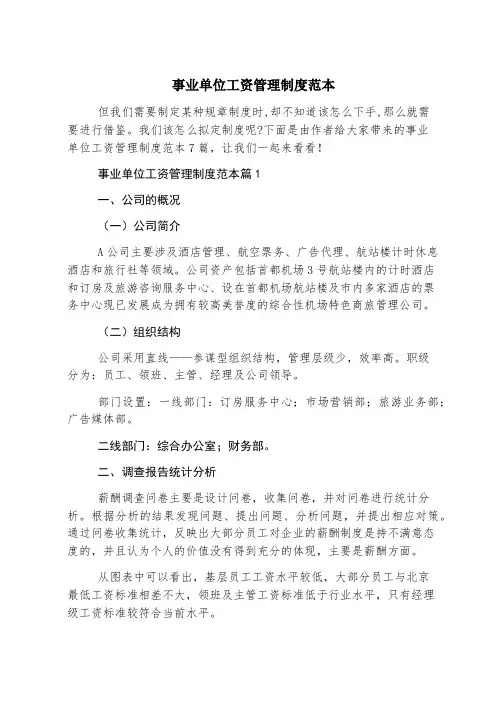 事业单位工资管理制度范本