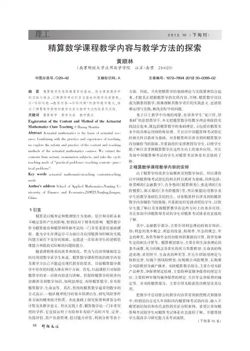 精算数学课程教学内容与教学方法的