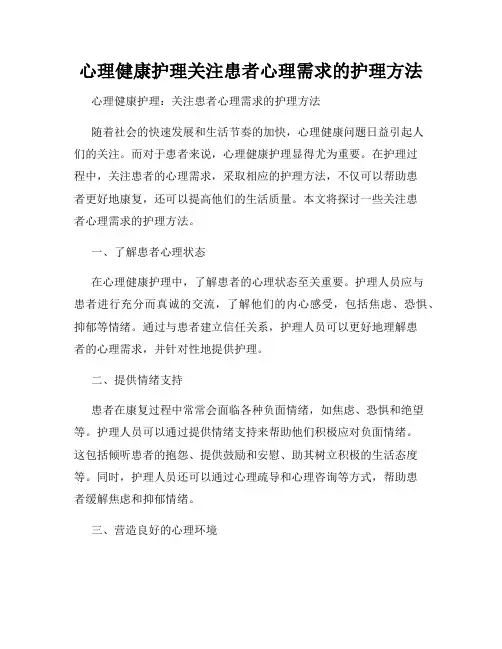 心理健康护理关注患者心理需求的护理方法