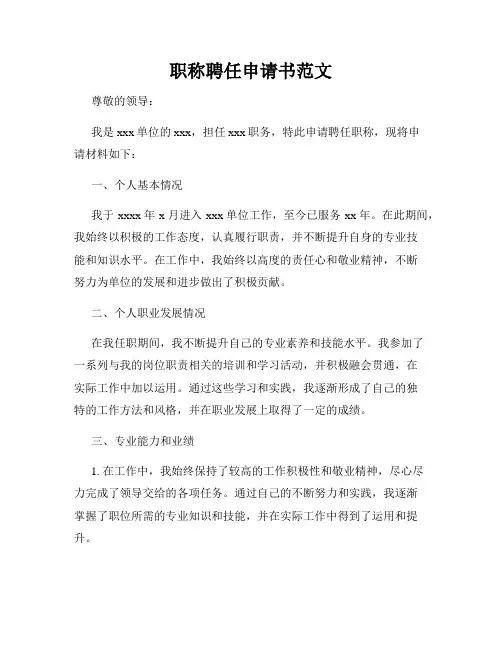 职称聘任申请书范文