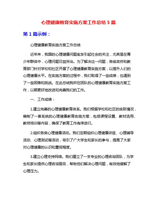 心理健康教育实施方案工作总结5篇