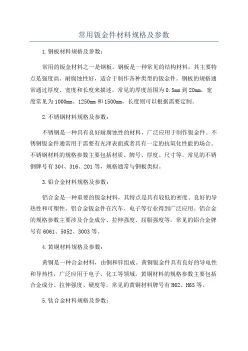 常用钣金件材料规格及参数