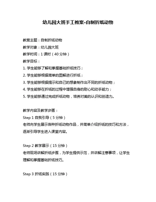 幼儿园大班手工教案-自制折纸动物
