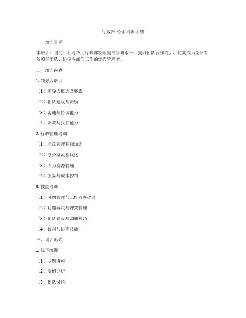 行政部 经理 培训计划