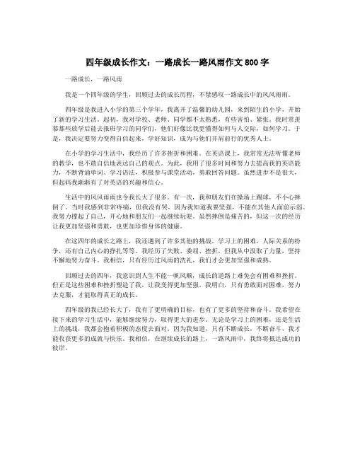 四年级成长作文：一路成长一路风雨作文800字