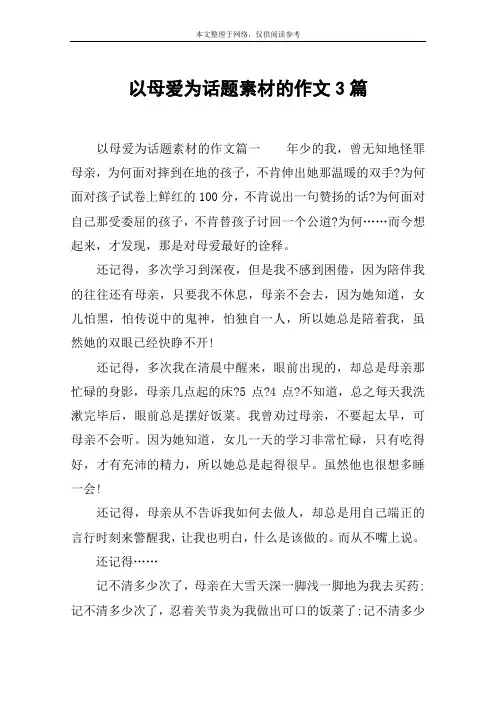 以母爱为话题素材的作文3篇