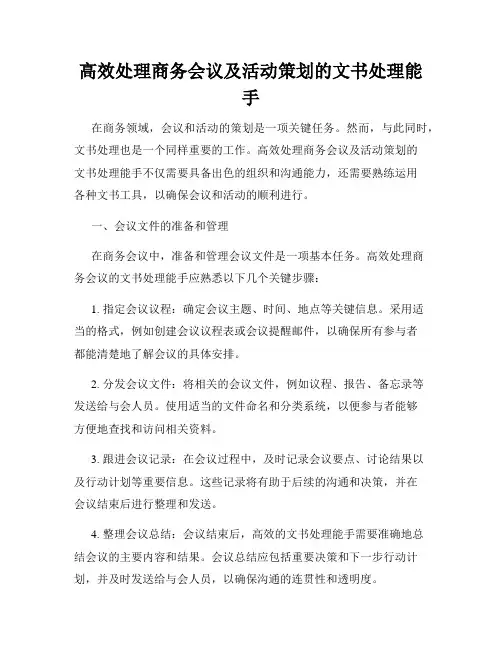 高效处理商务会议及活动策划的文书处理能手