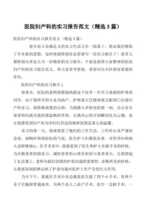 医院妇产科的实习报告范文（精选3篇）