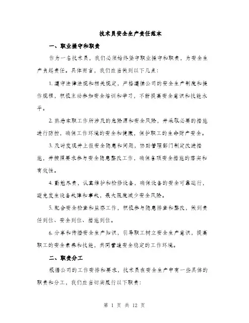 技术员安全生产责任范本