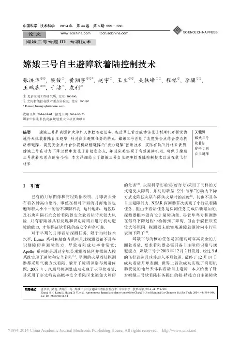 嫦娥三号自主避障软着陆控制技术_张洪华
