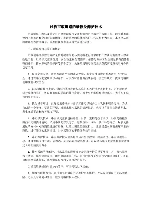 浅析市政道路的维修及养护技术