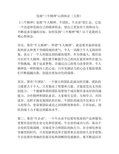 发扬“三牛精神”心得体会(五则)