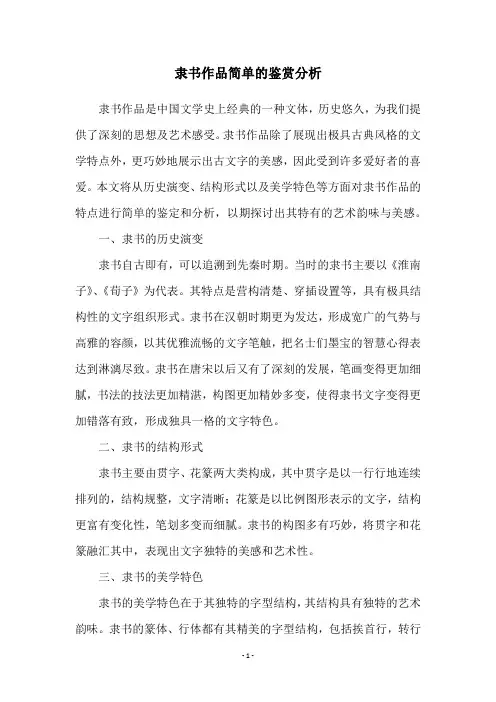 隶书作品简单的鉴赏分析