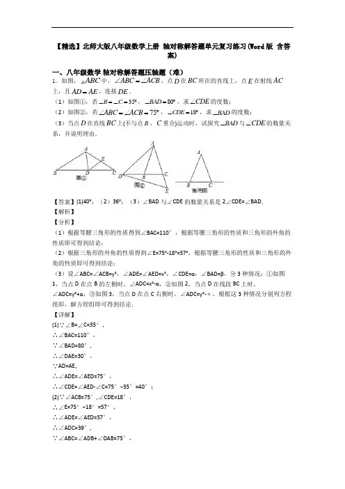 【精选】北师大版八年级数学上册 轴对称解答题单元复习练习(Word版 含答案)
