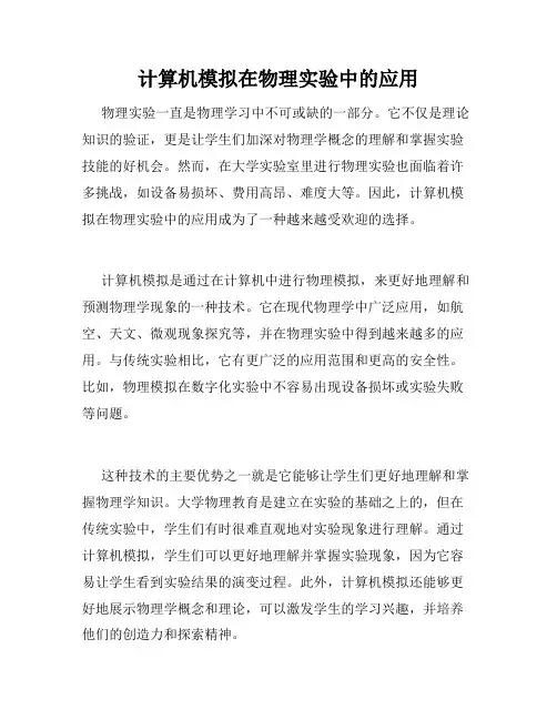 计算机模拟在物理实验中的应用