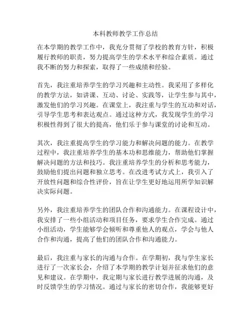 本科教师教学工作总结