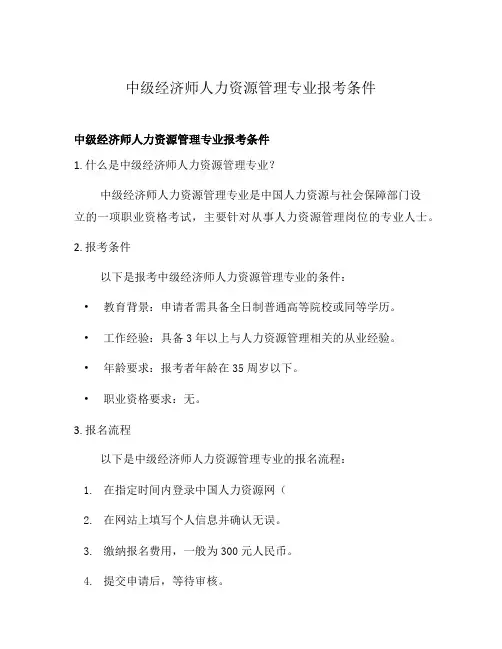 中级经济师人力资源管理专业报考条件