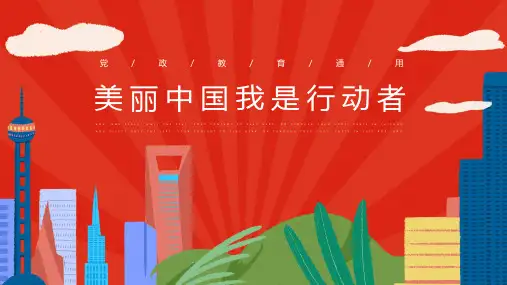 美丽中国我是行动者党政培训PPT模板