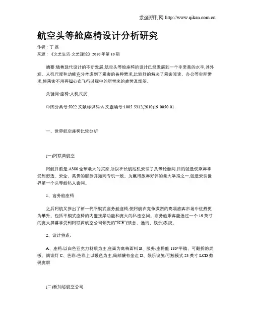 航空头等舱座椅设计分析研究