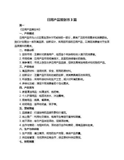 日用产品策划书3篇