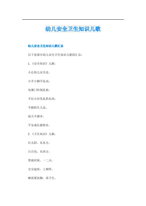 幼儿安全卫生知识儿歌