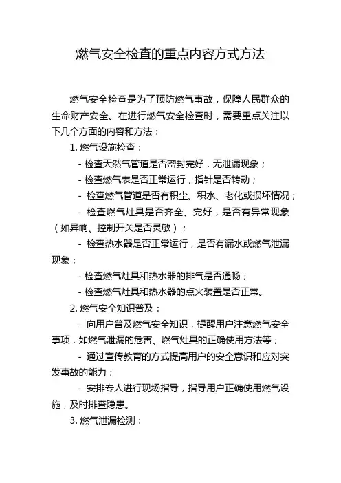 燃气安全检查的重点内容方式方法