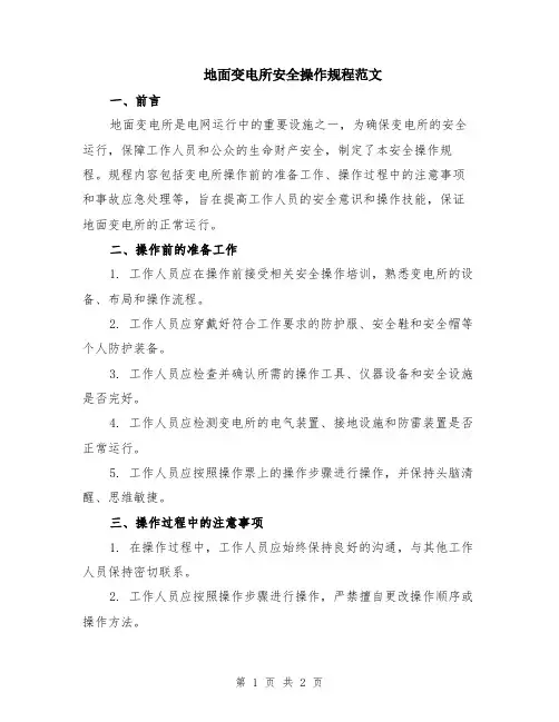 地面变电所安全操作规程范文