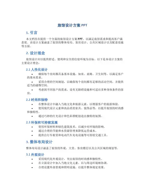 旅馆设计方案ppt