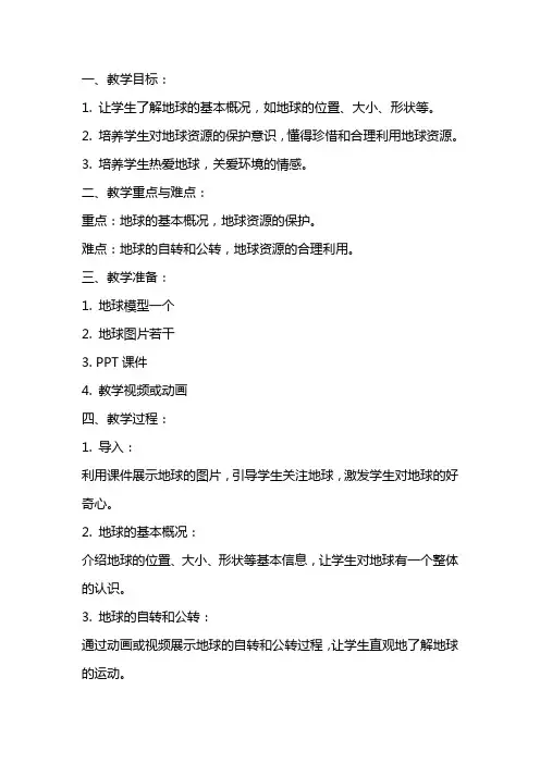 关于地球爷爷的教学教案设计