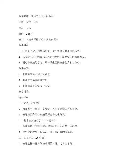 初中音乐非洲鼓教案