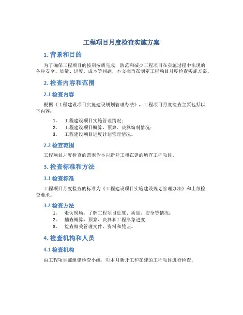 工程项目月度检查实施方案