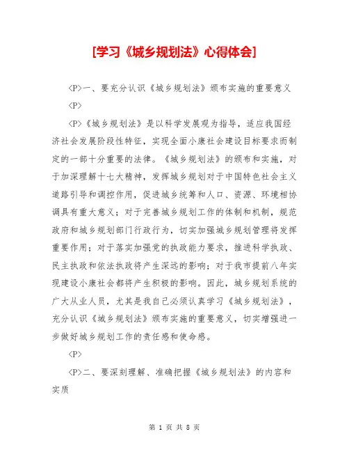 [学习《城乡规划法》心得体会] 