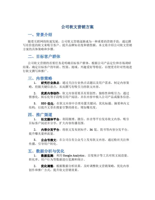 公司软文营销方案