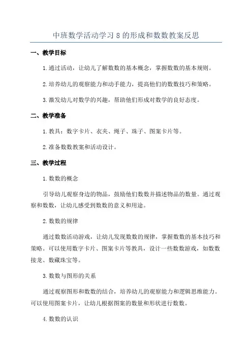 中班数学活动学习8的形成和数数教案反思