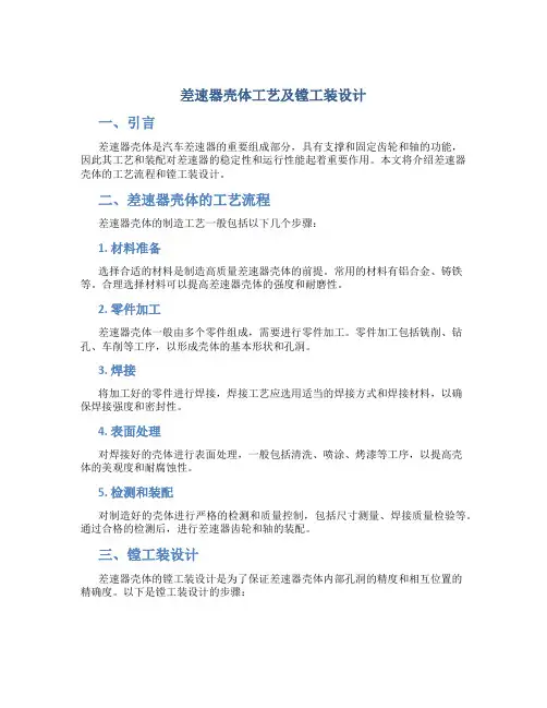 差速器壳体工艺及镗工装设计