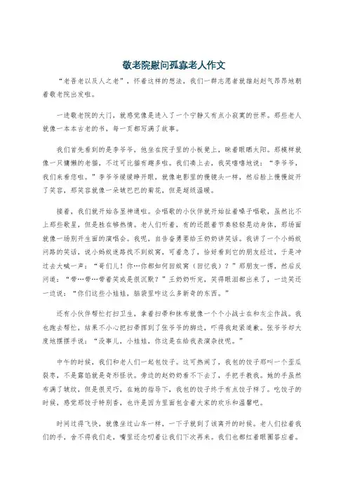 敬老院慰问孤寡老人作文
