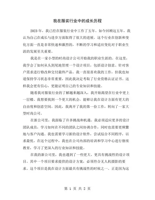 我在服装行业中的成长历程