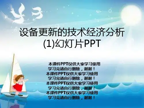 设备更新的技术经济分析(1)幻灯片PPT
