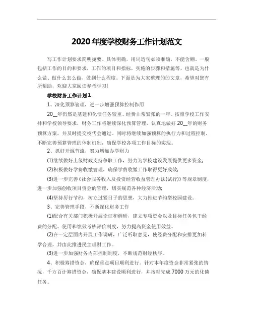 2020年度学校财务工作计划范文