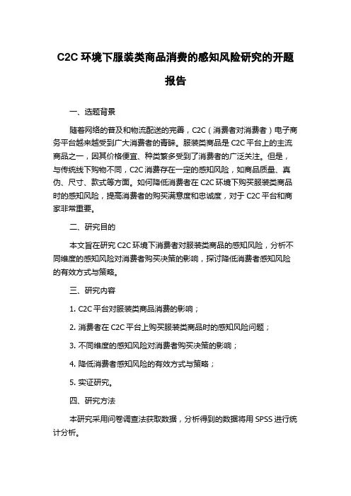 C2C环境下服装类商品消费的感知风险研究的开题报告