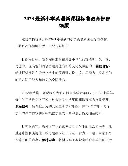 2023最新小学英语新课程标准教育部部编版