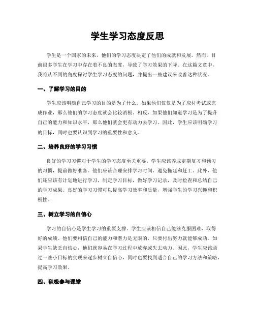 学生学习态度反思