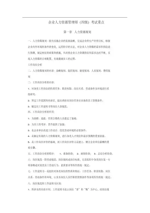 力荐-人力资源管理师四级考试重点汇总精华(20200509113722)